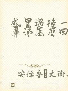 感冒过后一直流鼻涕怎么回事