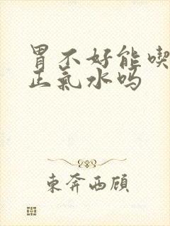 胃不好能吃藿香正气水吗