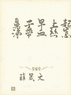 鼻子早上起来鼻涕带血丝怎么回事封面