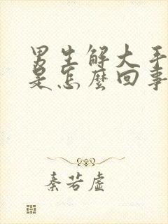 男生解大手有血是怎么回事