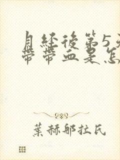 月经后第5天白带带血是怎么回事