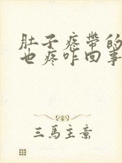 肚子疼带的肛门也疼咋回事封面