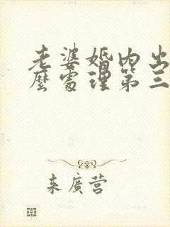 老婆婚内出轨怎么处理第三者法律