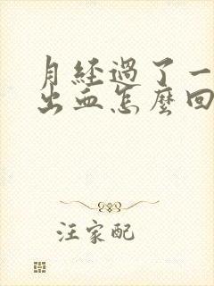 月经过了一周又出血怎么回事封面