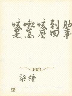 咳嗽咳到肋骨疼是怎么回事