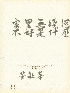 家里无线网信号不好是什么原因