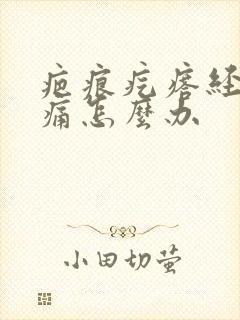 疤痕疙瘩经常痒痛怎么办