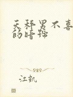 天秤男不喜欢你的暗号