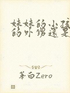 妹妹的小孩是我的外甥还是侄子