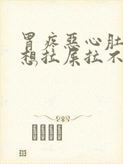 胃疼恶心肚子疼想拉屎拉不出来怎么回事