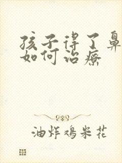 孩子得了鼻窦炎如何治疗封面