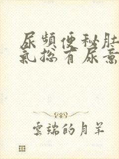 尿频便秘肚子胀气总有尿意