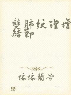 双肺纹理增重,结节