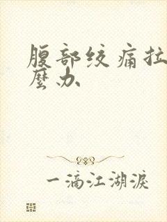 腹部绞痛拉稀怎么办