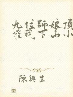 九位师娘顶不住催我下山小说免费阅