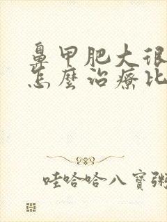 鼻甲肥大很严重怎么治疗比较好