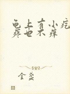 龟上有小疙瘩不疼也不痒封面