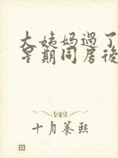 大姨妈过了一个星期同房后出血了