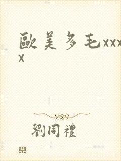 欧美多毛xxxx