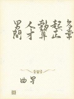 男人勃起多长时间才算正常封面