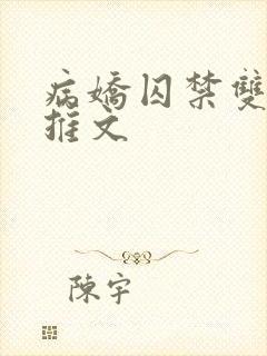 病娇囚禁双男主推文