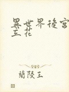 异世界后宫物语立花封面