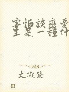 害怕谈恋爱的女生是一种什么心理封面