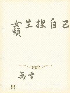 女生捏自己胸视频封面