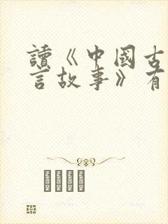 读《中国古代寓言故事》有感