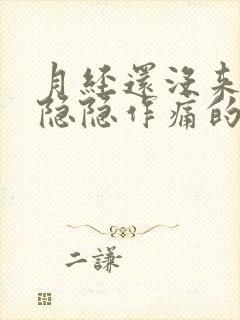 月经还没来小腹隐隐作痛的原因封面