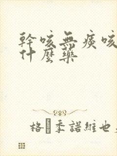 干咳无痰咳喘吃什么药