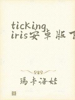 tickingiris安卓版下载