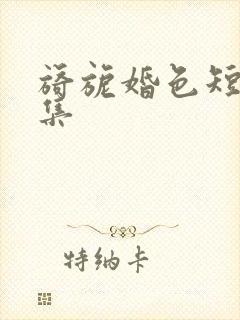 旖旎婚色短剧全集