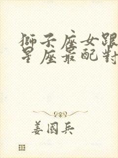 狮子座女跟什么星座最配对