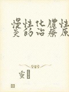 慢性化脓性鼻窦炎的治疗原则