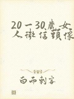 20一30岁女人微信头像