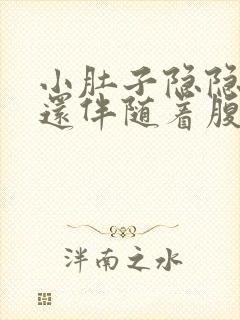 小肚子隐隐的痛还伴随着腹胀