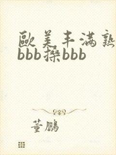 欧美丰满熟妇bbbb搡bbb