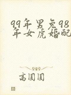 99年男兔98年女虎婚配封面