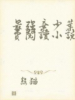 最强弃少叶默免费阅读小说无弹窗