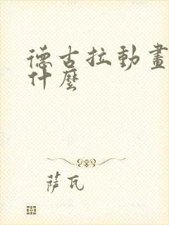 德古拉动画片叫什么封面