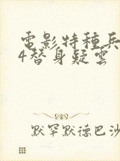 电影特种兵归来4替身疑云封面