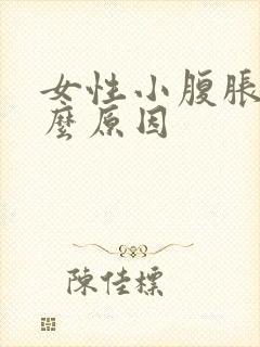 女性小腹胀痛什么原因