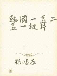 韩国一区二区三区一级片