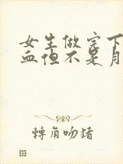 女生做完下面出血但不是月经为什么