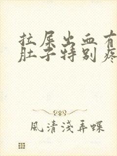 拉屎出血有血块肚子特别疼是怎么回事