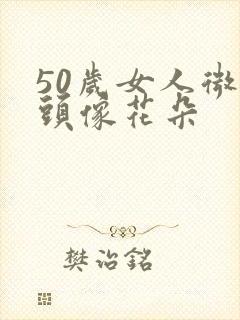 50岁女人微信头像花朵