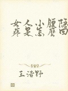 女人小腹隐隐的疼是怎么回事