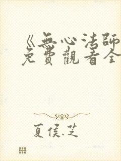 《无心法师4》免费观看全集高清封面