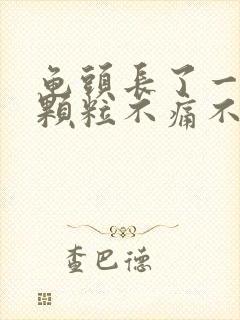 龟头长了一圈小颗粒不痛不痒封面